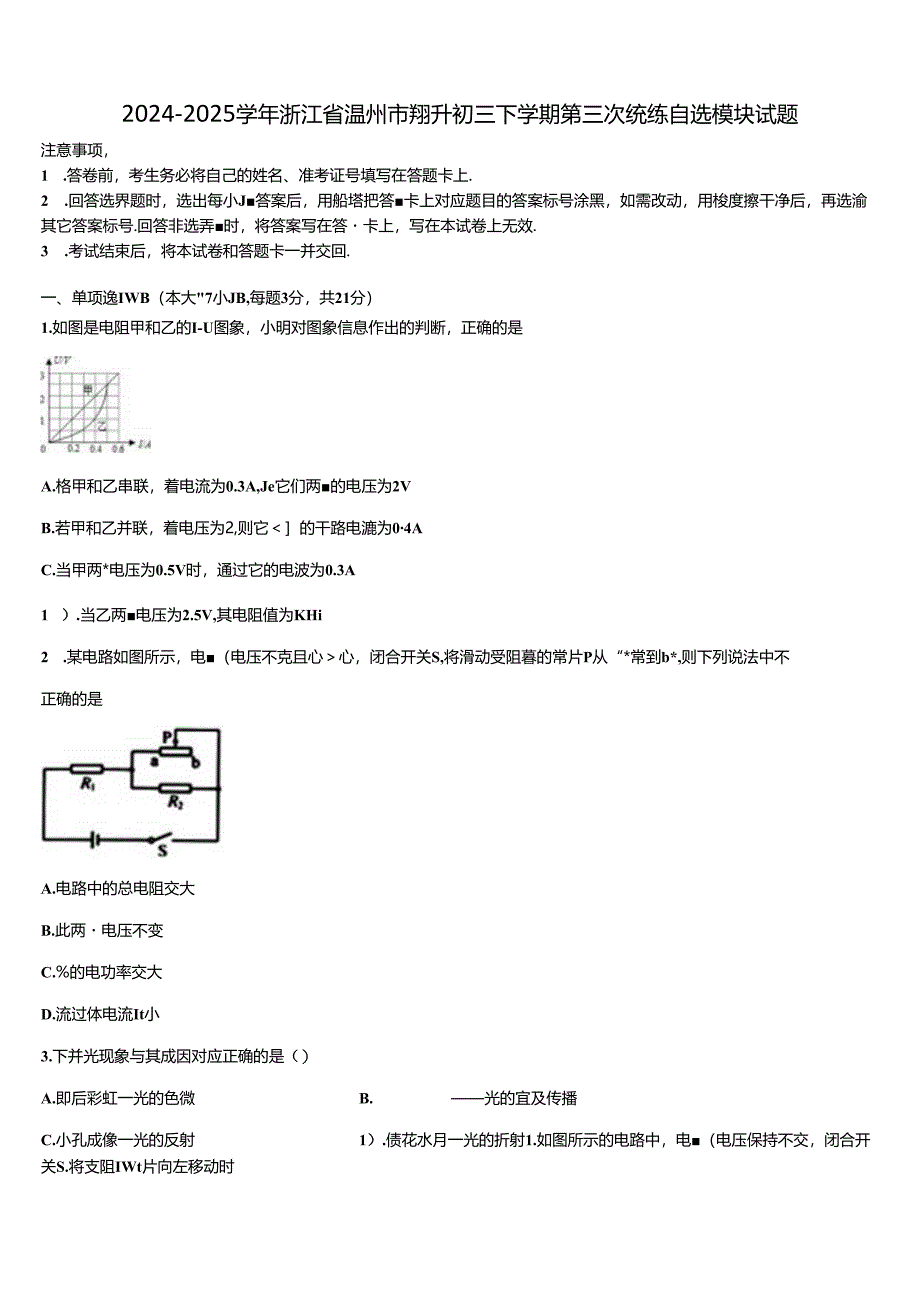 2024-2025学年浙江省温州市翔升初三下学期第三次统练自选模块试题含解析.docx_第1页