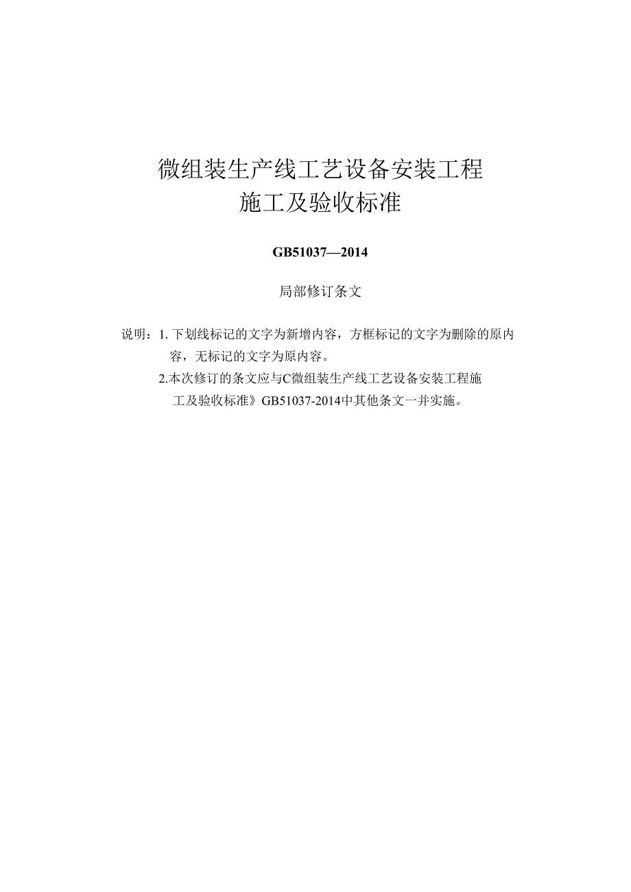 GB51037-2014《微组装生产线工艺设备安装工程施工及验收标准》2024局部修订.docx_第1页