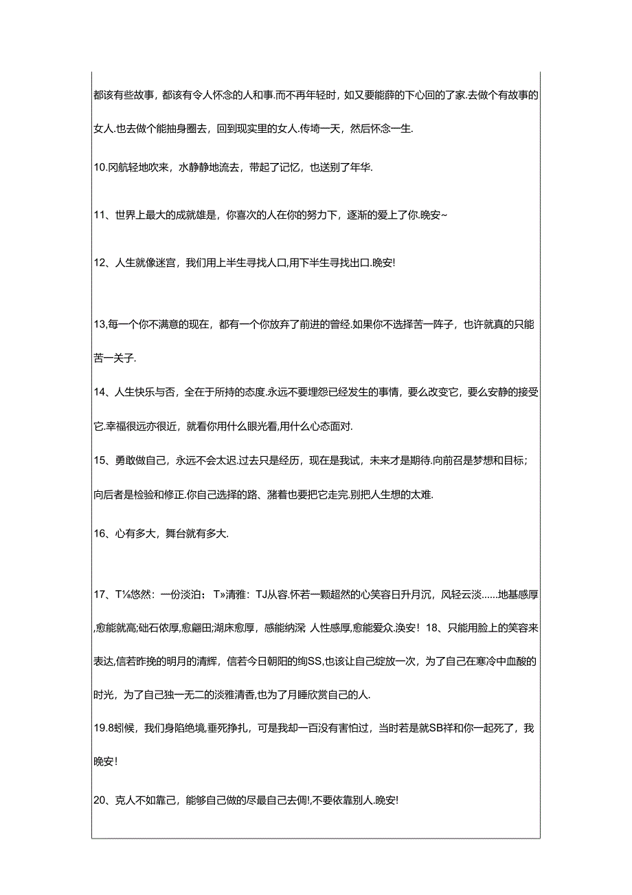 2024年年通用青春励志晚安语录朋友圈大合集86条.docx_第2页