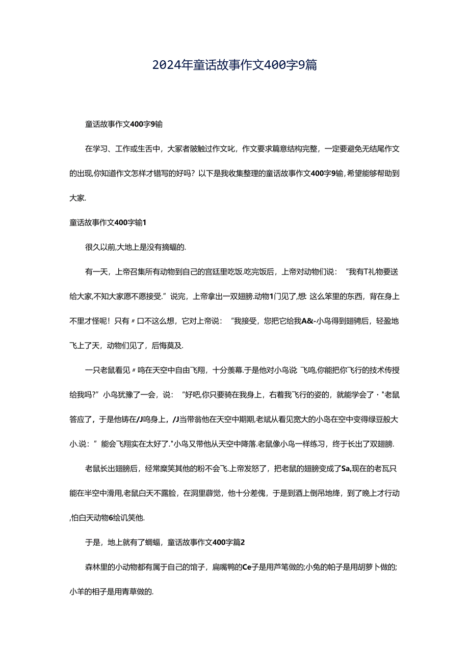 2024年童话故事作文400字9篇.docx_第1页