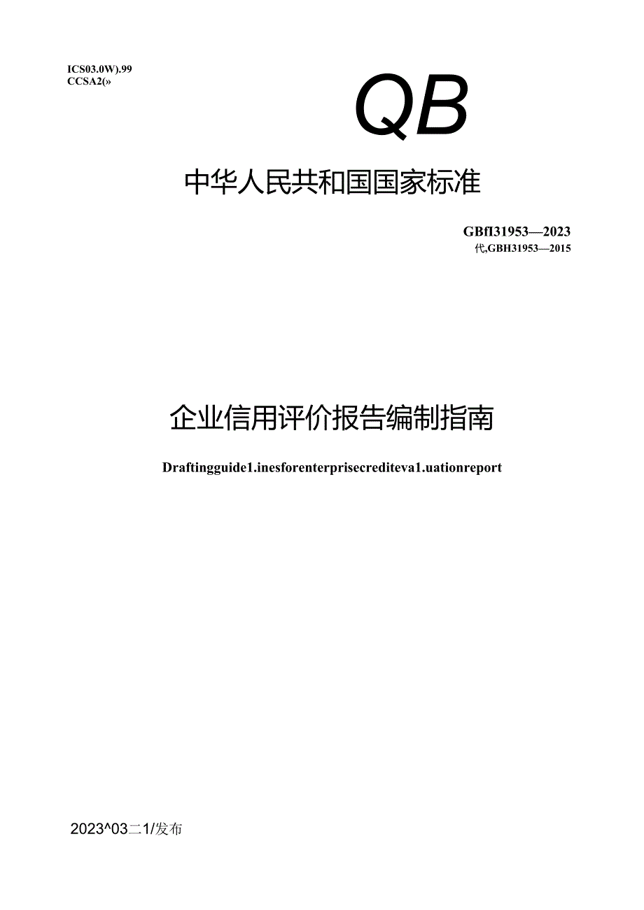 GB_T 31953-2023 企业信用评价报告编制指南.docx_第1页