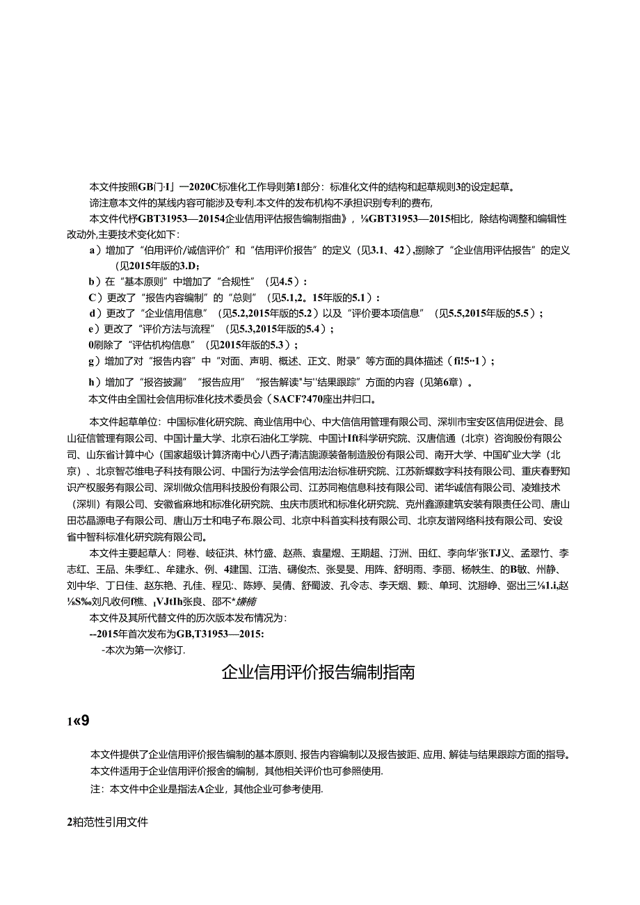 GB_T 31953-2023 企业信用评价报告编制指南.docx_第3页