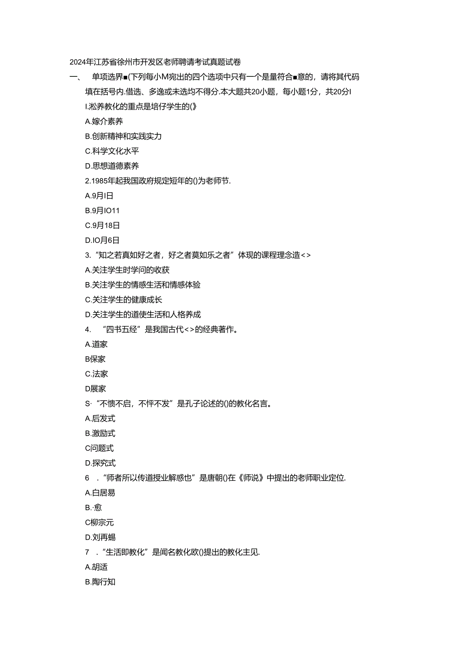 2024年江苏省徐州市开发区教师招聘考试真题试卷.docx_第1页