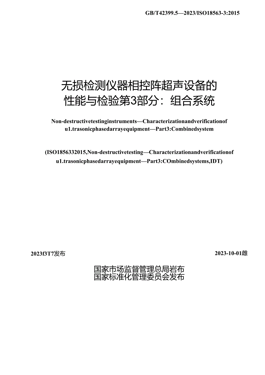 GB_T 42399.3-2023 无损检测仪器 相控阵超声设备的性能与检验 第3部分：组合系统.docx_第2页