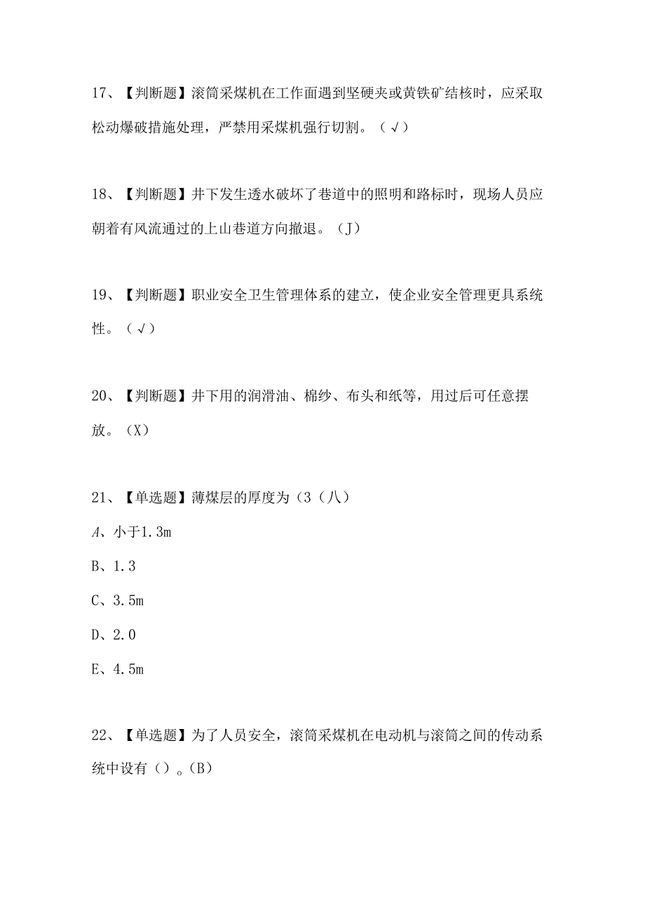 2024年煤矿采煤机（掘进机）操作证考试题及答案（完整版）.docx_第3页