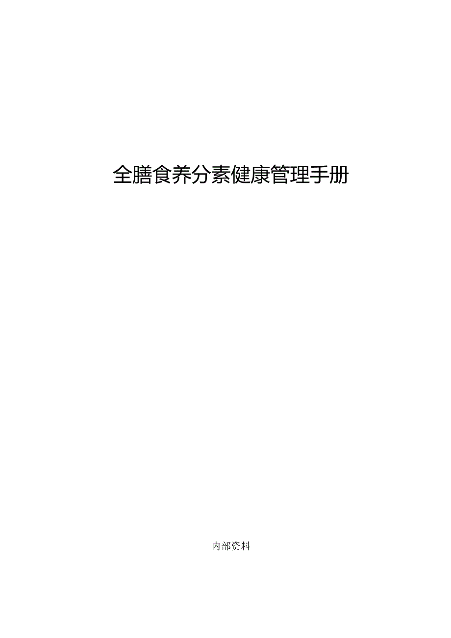 健康管理手册.docx_第1页