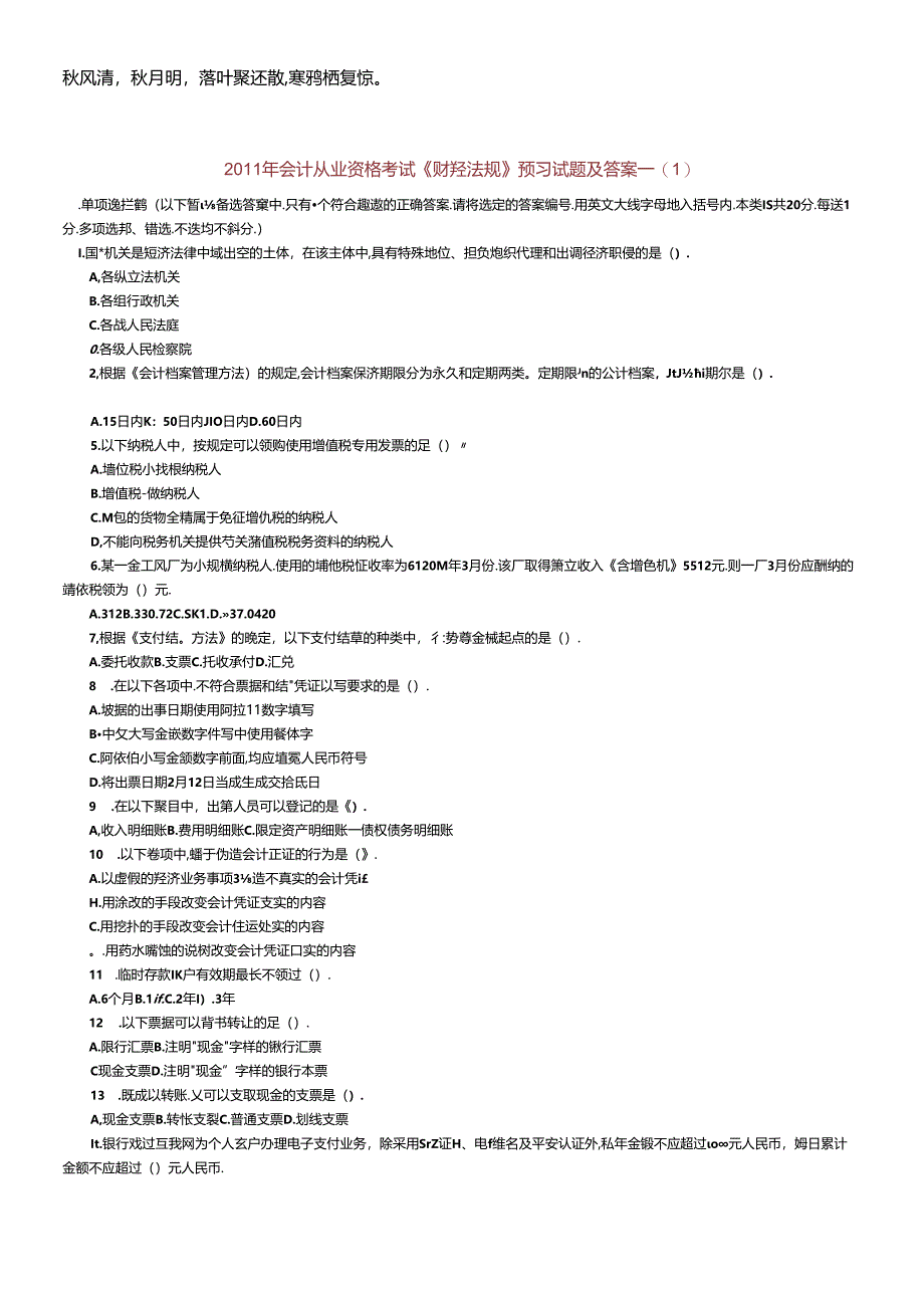 Cwvgmuy2011年会计从业资格考试测试题.docx_第1页