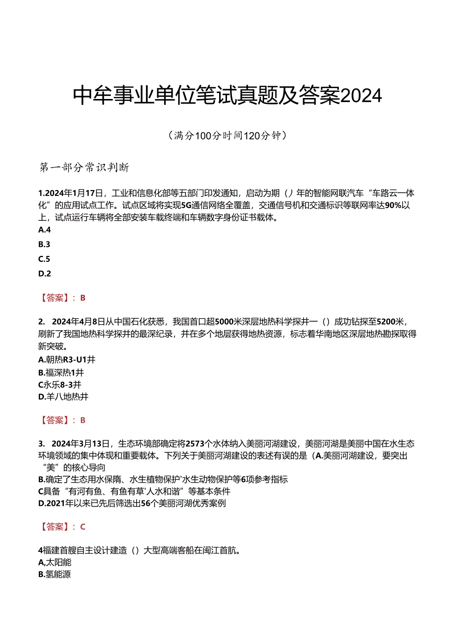 中牟事业单位笔试真题及答案2024.docx_第1页