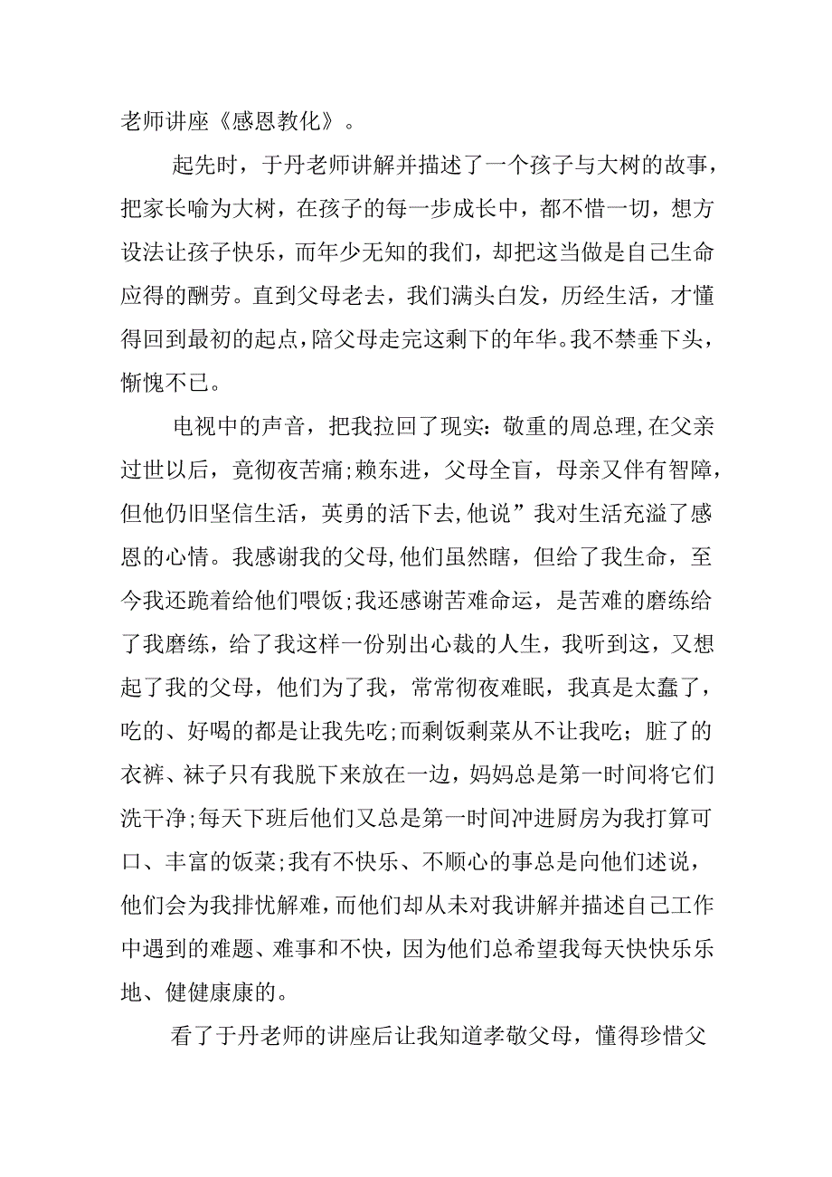 于丹感恩教育心得体会.docx_第3页