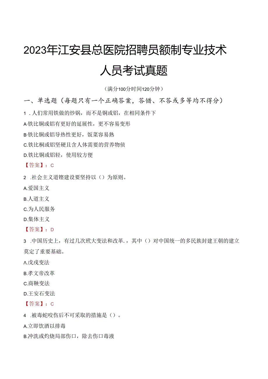 2023年江安县总医院招聘员额制专业技术人员考试真题.docx_第1页