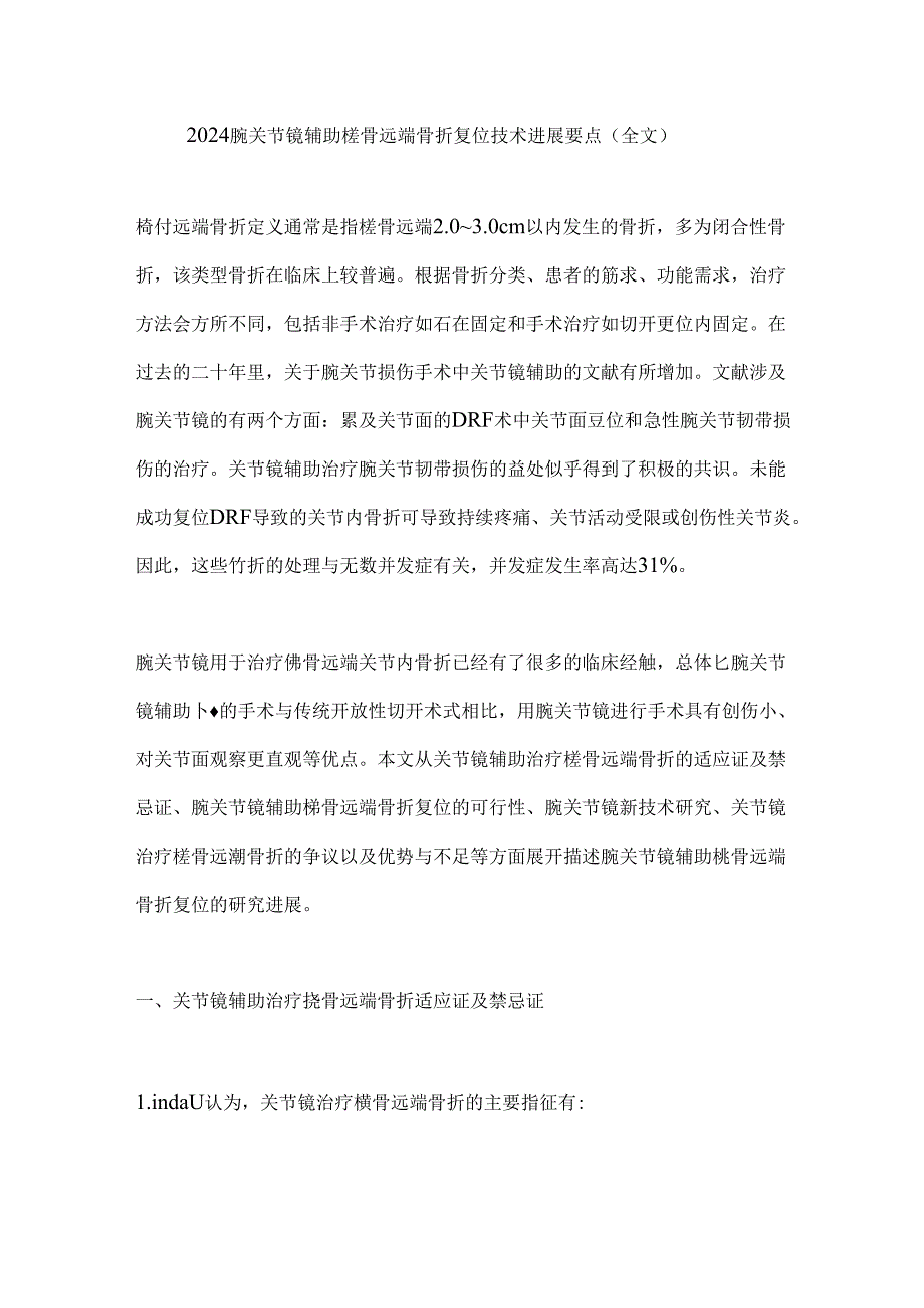 2024腕关节镜辅助桡骨远端骨折复位技术进展要点（全文）.docx_第1页