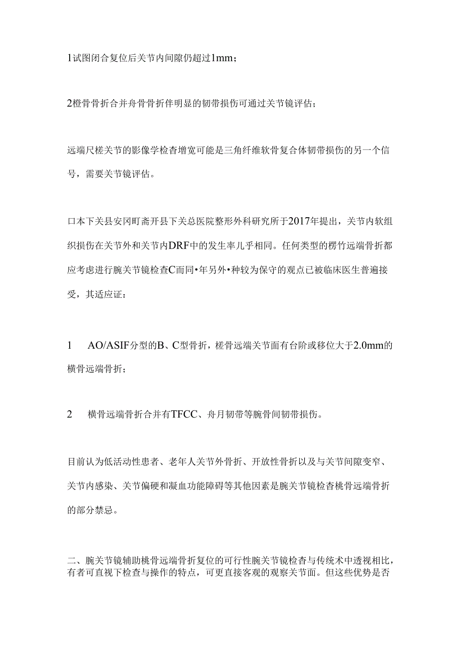 2024腕关节镜辅助桡骨远端骨折复位技术进展要点（全文）.docx_第2页