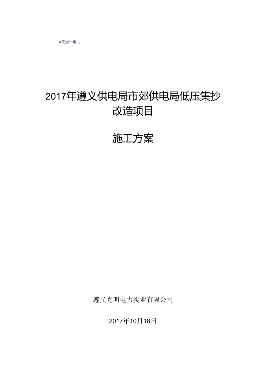 低压集抄改造施工方案.docx_第1页