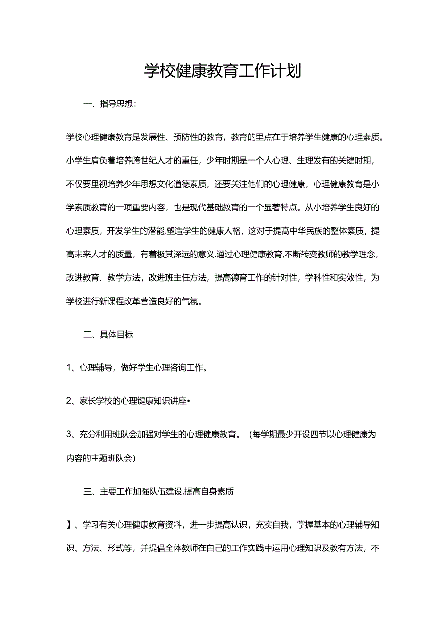 5.学校健康教育工作计划.docx_第1页