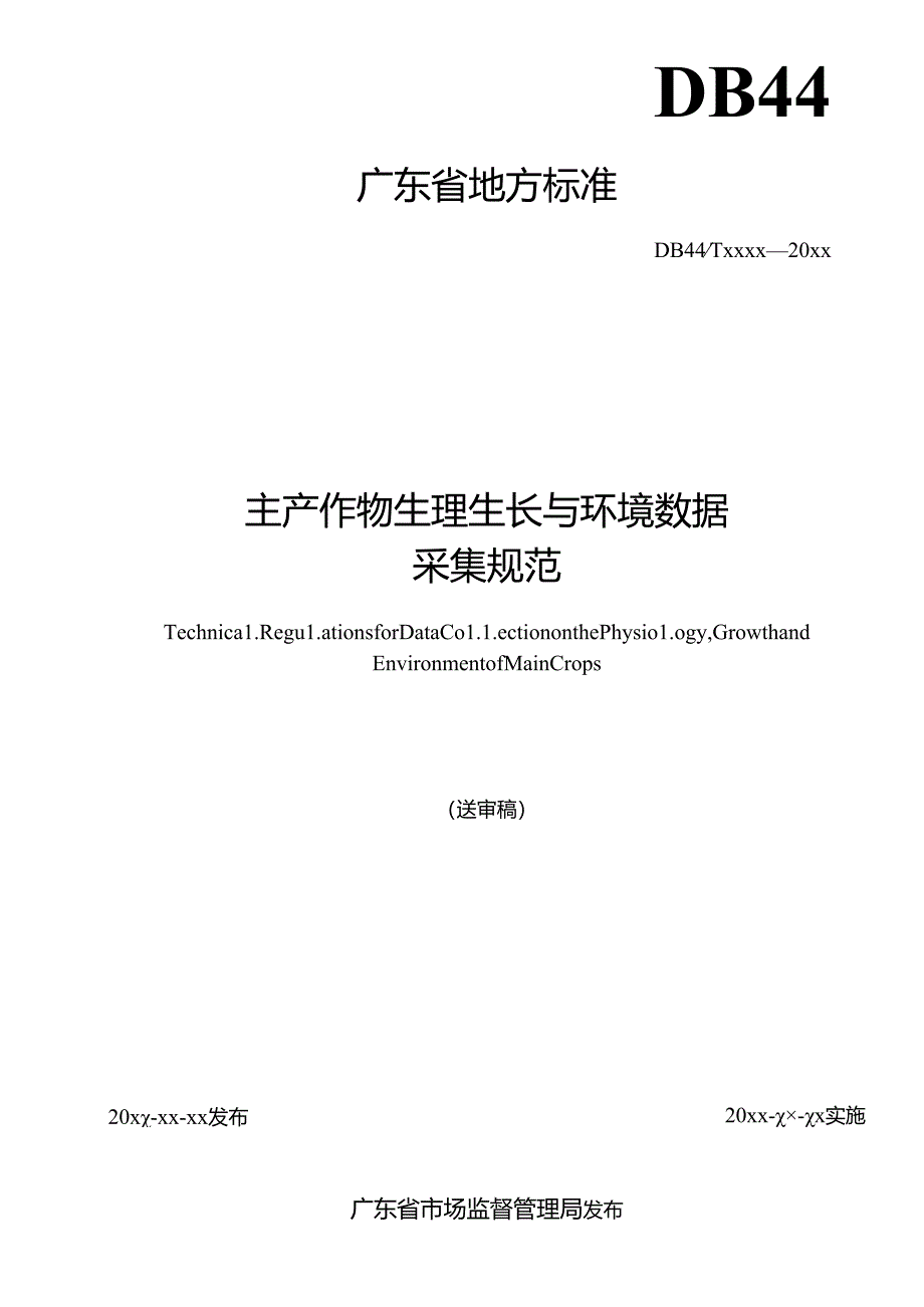 主产作物生理生长与环境数据采集规范（送审稿）.docx_第2页