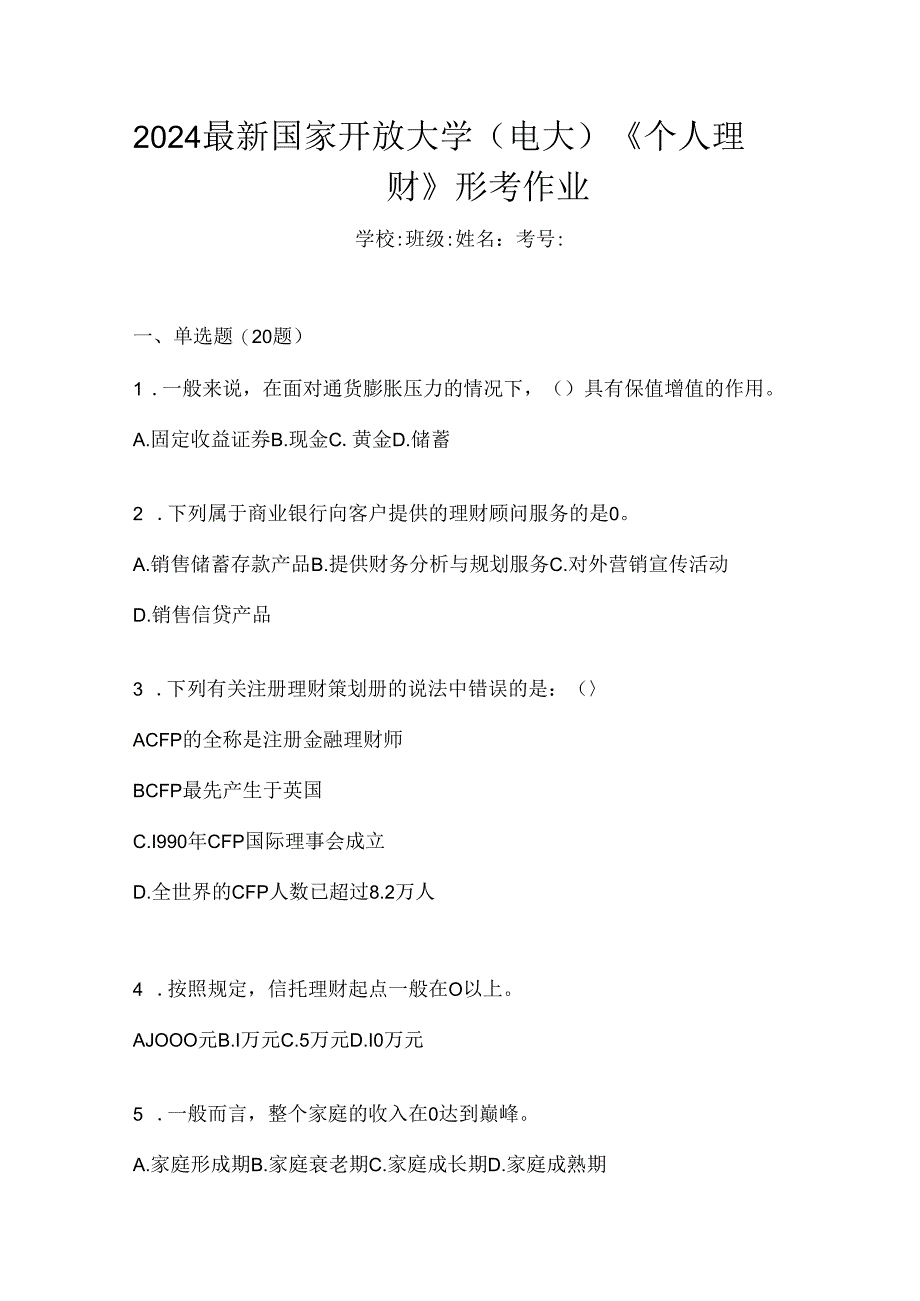 2024最新国家开放大学（电大）《个人理财》形考作业.docx_第1页