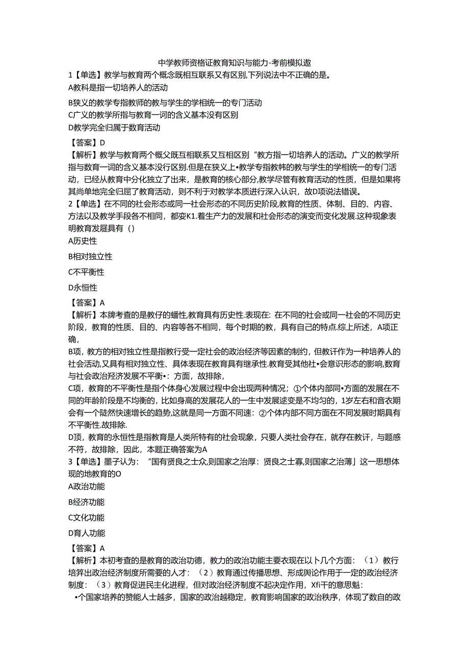 2024教资-中学教师资格证教育知识与能力-考前押题模拟题.docx_第1页