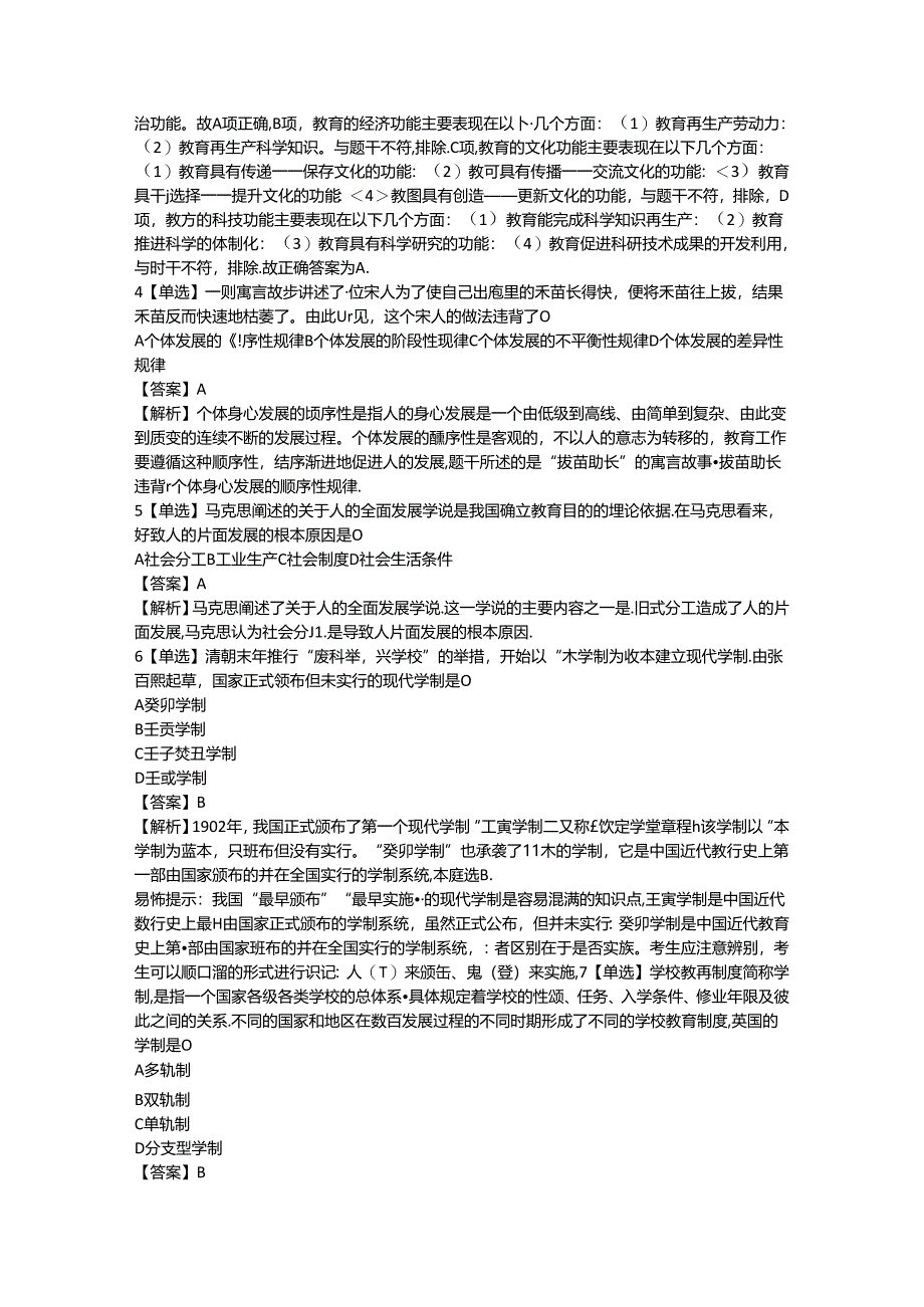 2024教资-中学教师资格证教育知识与能力-考前押题模拟题.docx_第2页