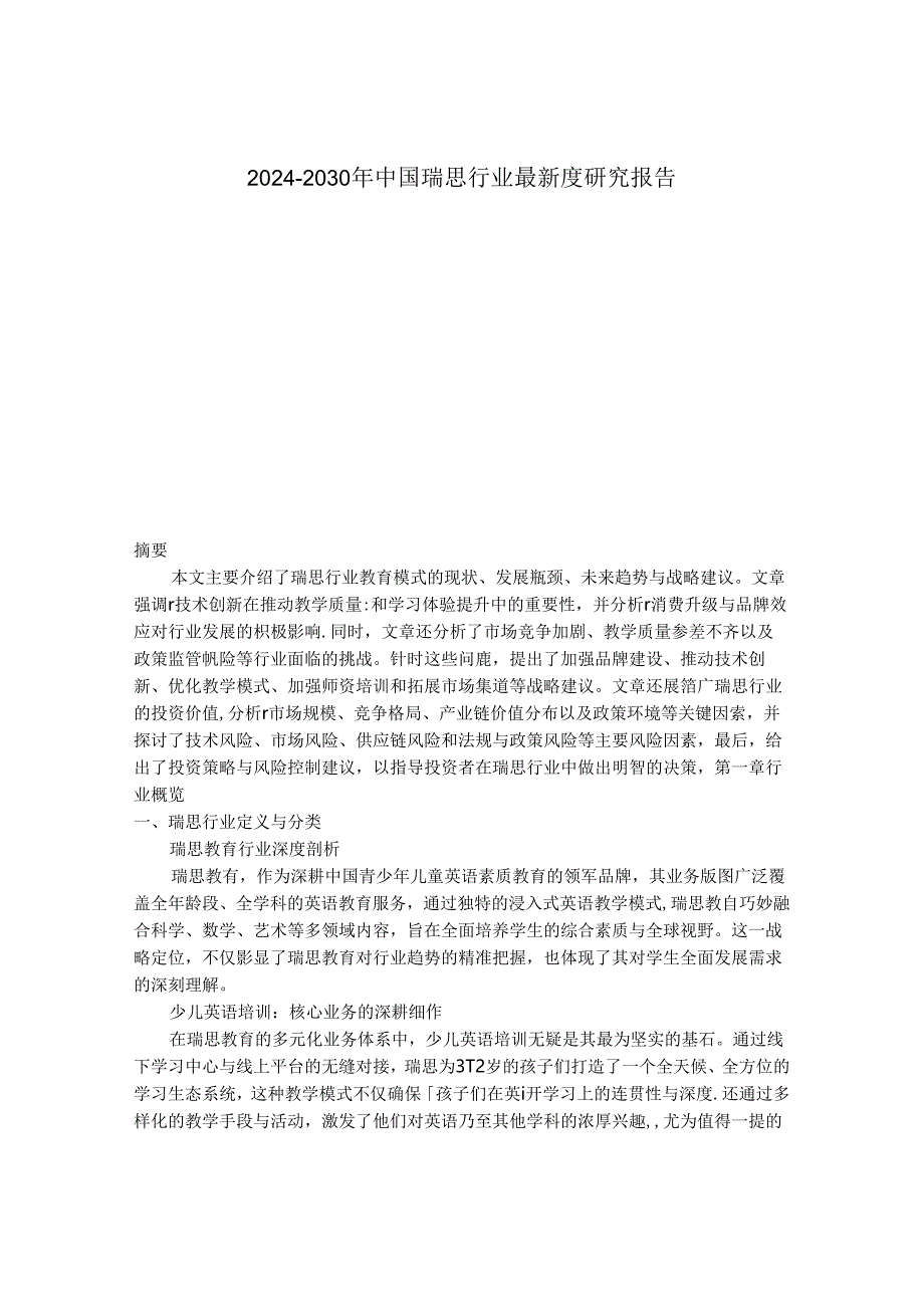 2024-2030年中国瑞思行业最新度研究报告.docx_第1页