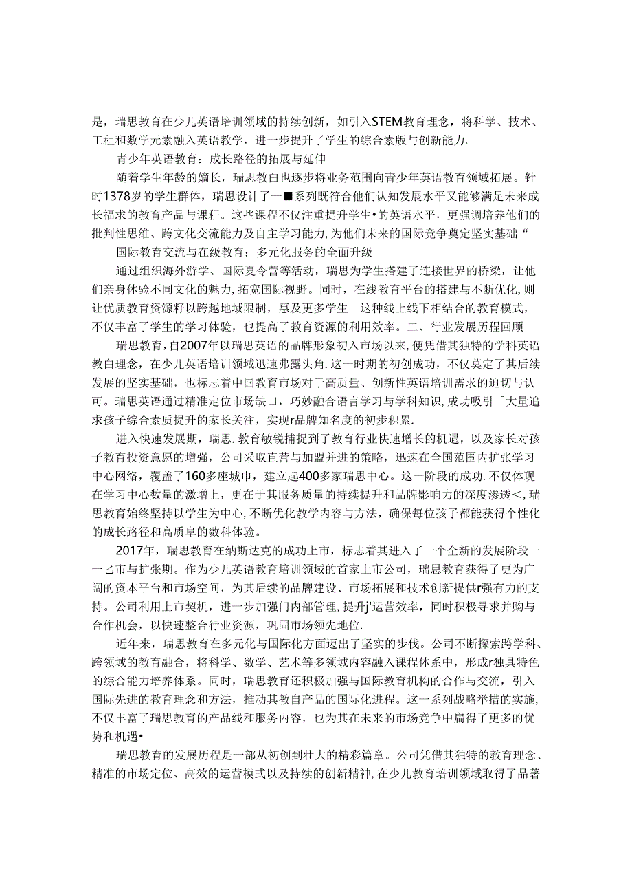 2024-2030年中国瑞思行业最新度研究报告.docx_第2页