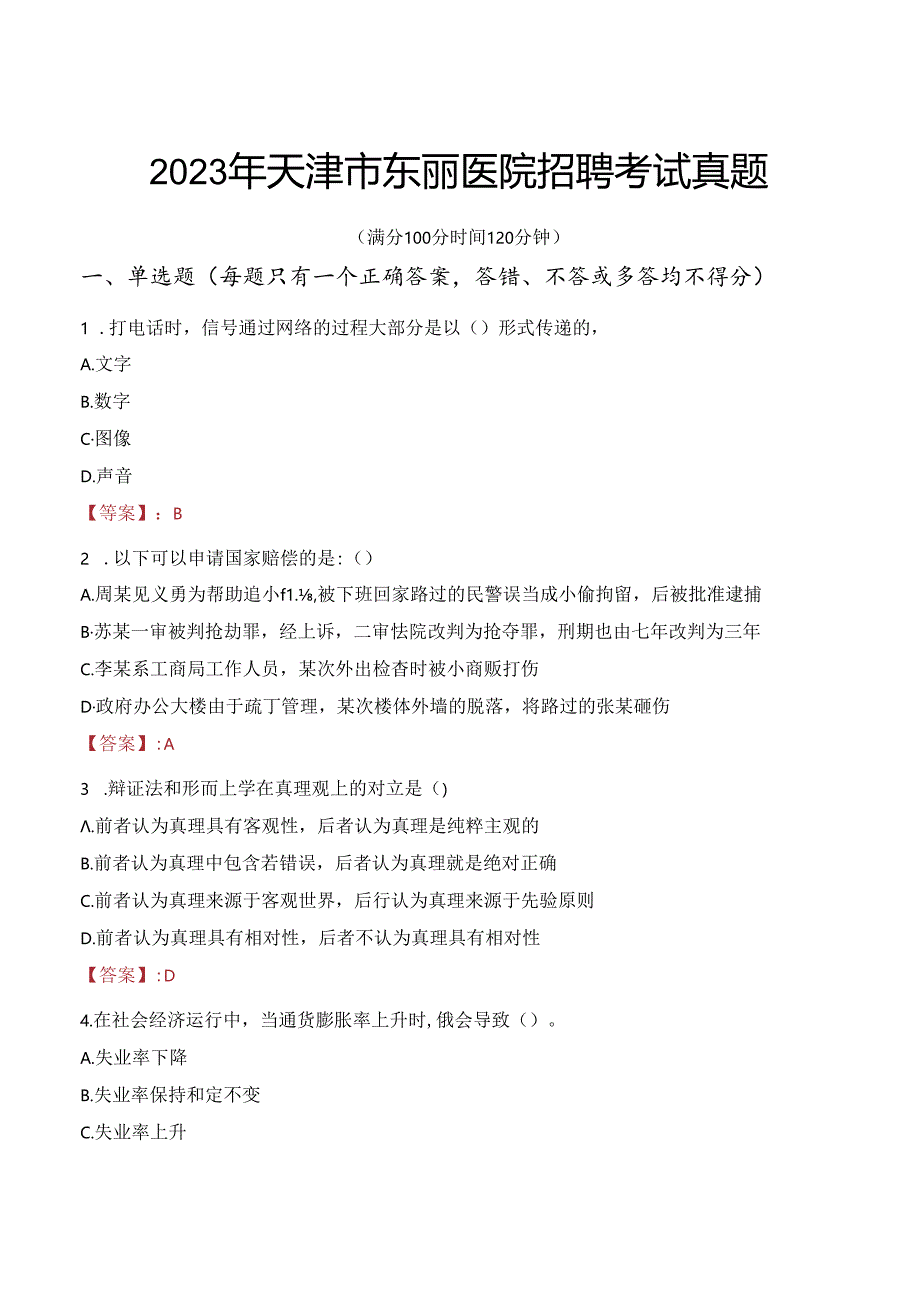 2023年天津市东丽医院招聘考试真题.docx_第1页