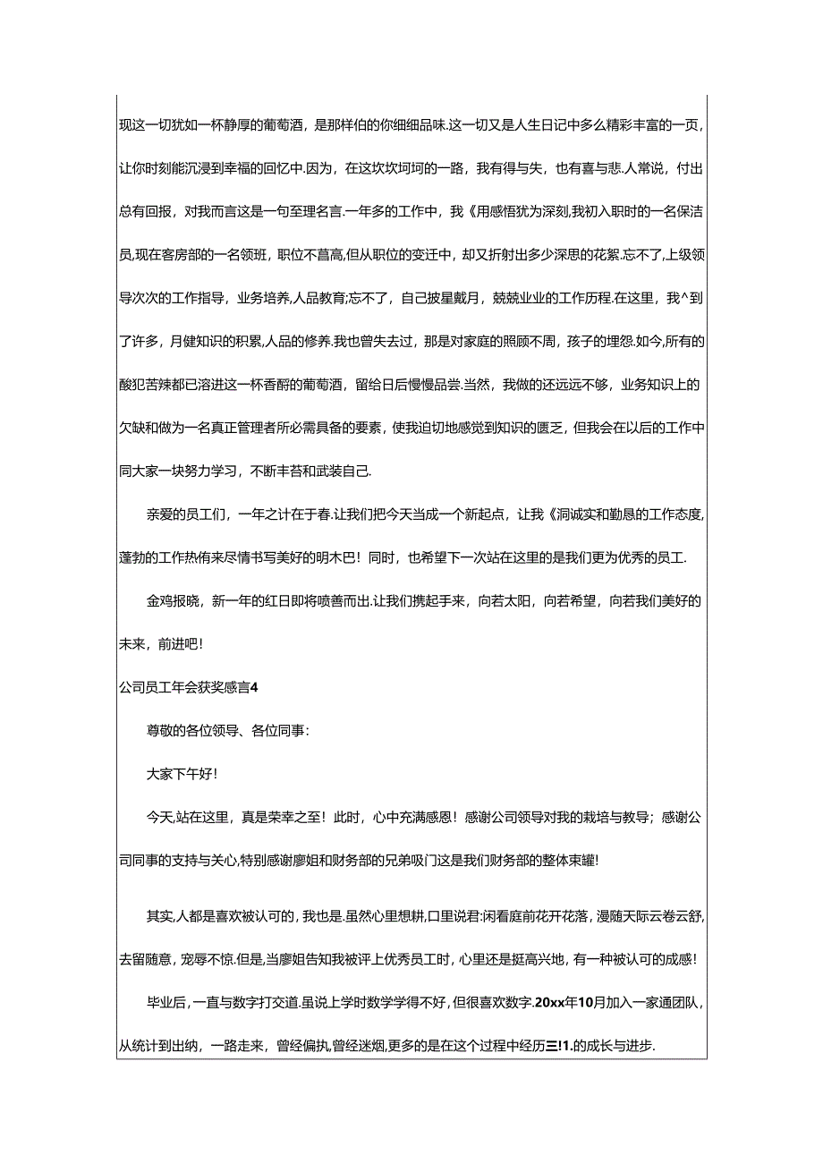 2024年公司员工年会获奖感言.docx_第3页