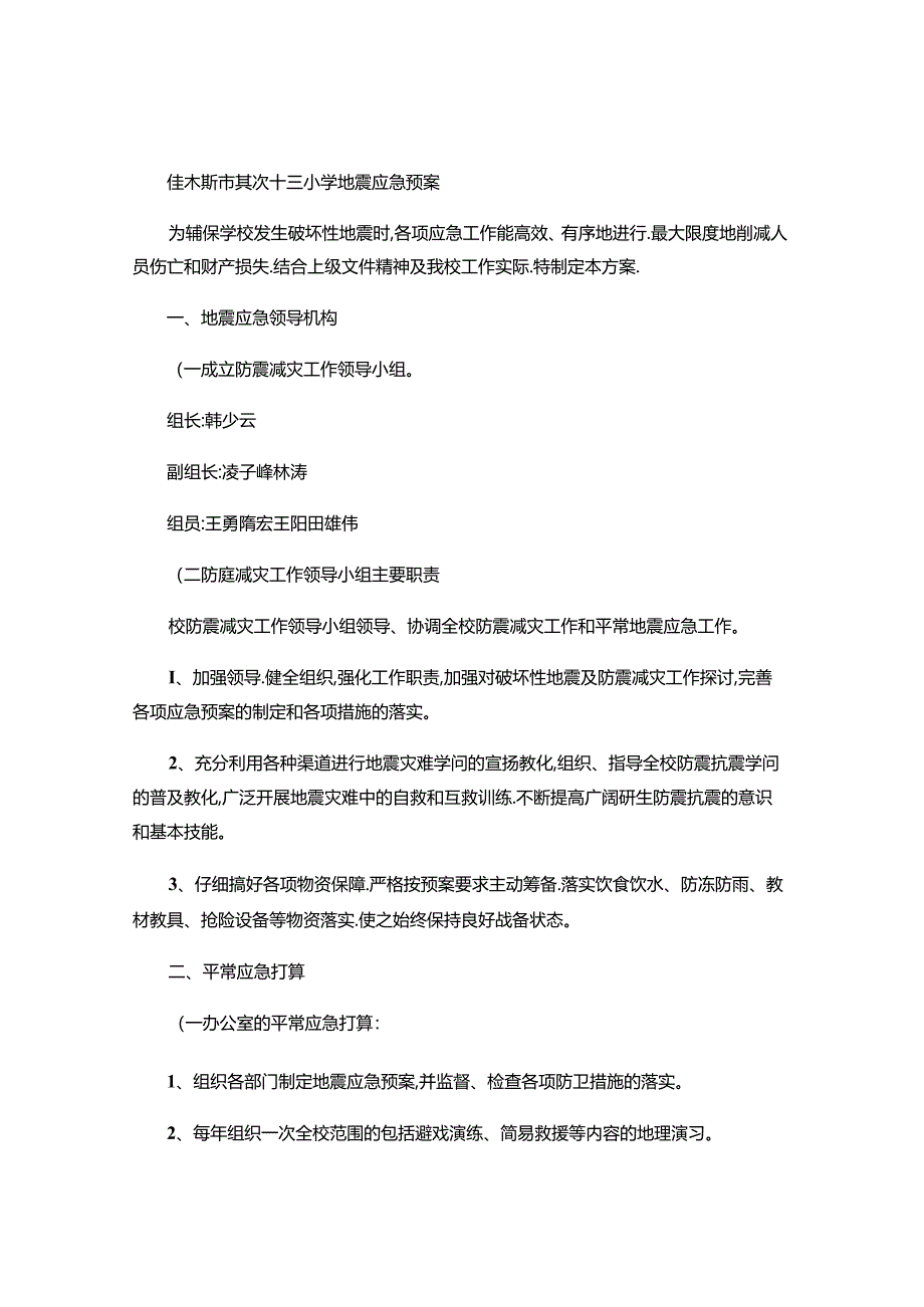 佳木斯市第二十三小学地震应急预案重点.docx_第1页