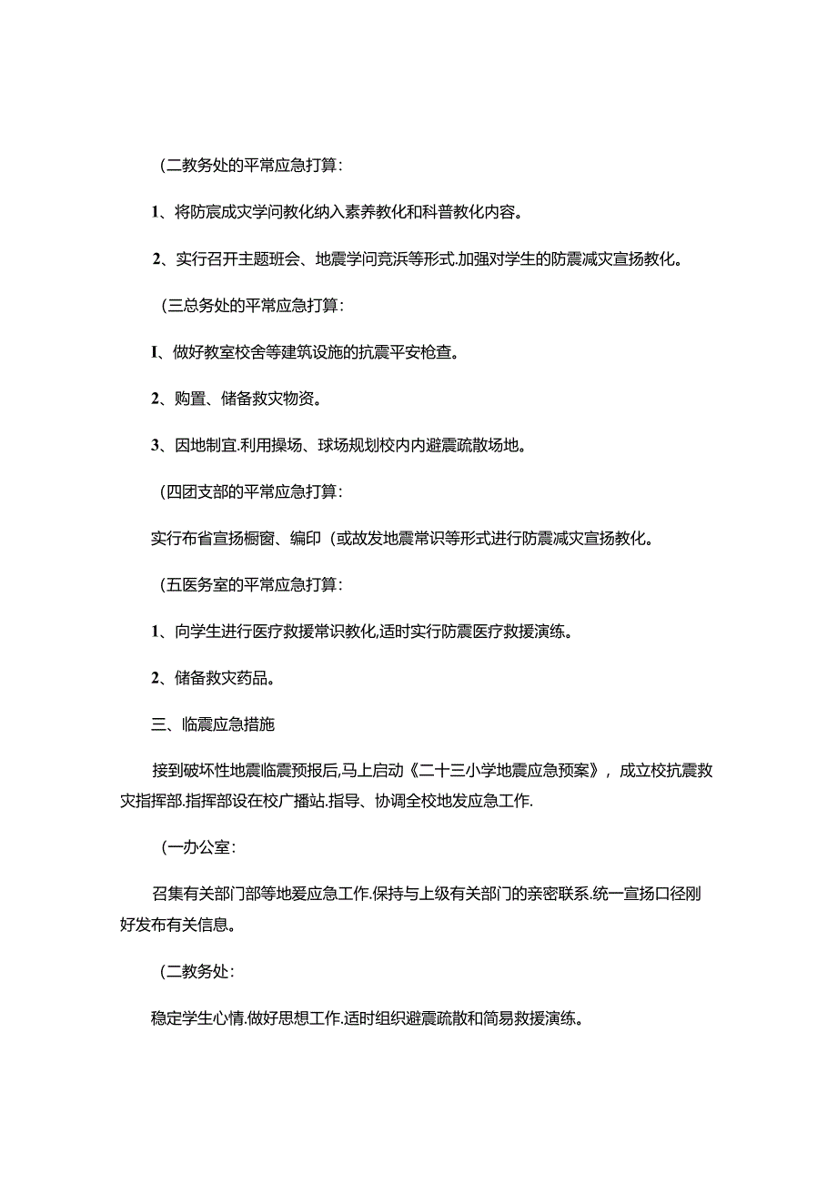 佳木斯市第二十三小学地震应急预案重点.docx_第2页