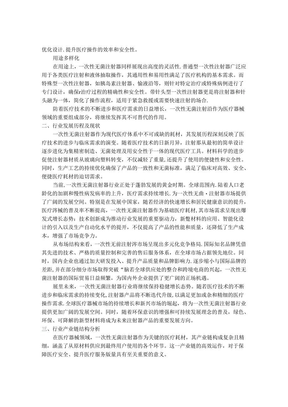 2024-2030年一次性无菌注射器行业发展分析及投资价值研究咨询报告.docx_第2页