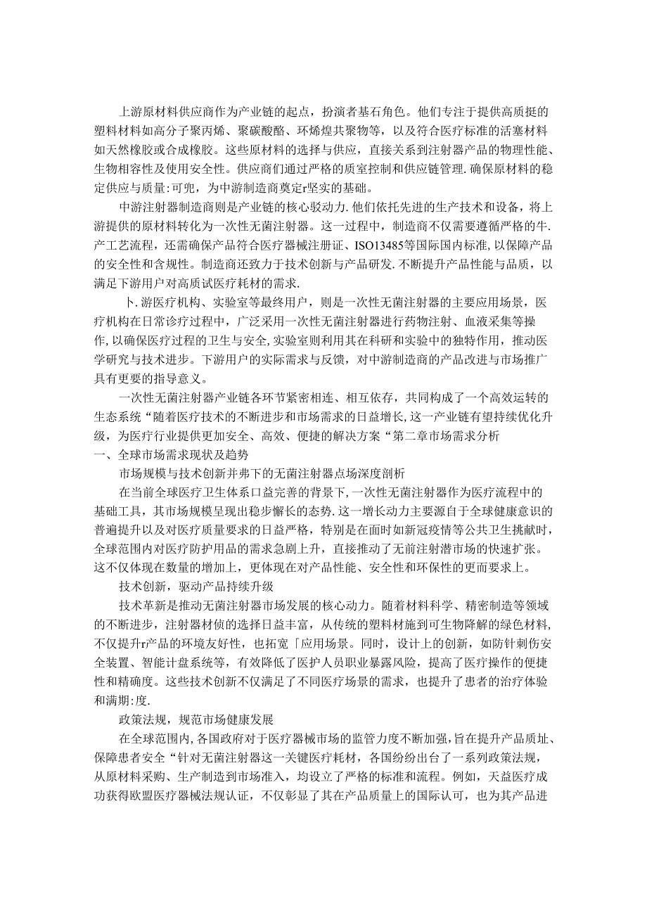 2024-2030年一次性无菌注射器行业发展分析及投资价值研究咨询报告.docx_第3页