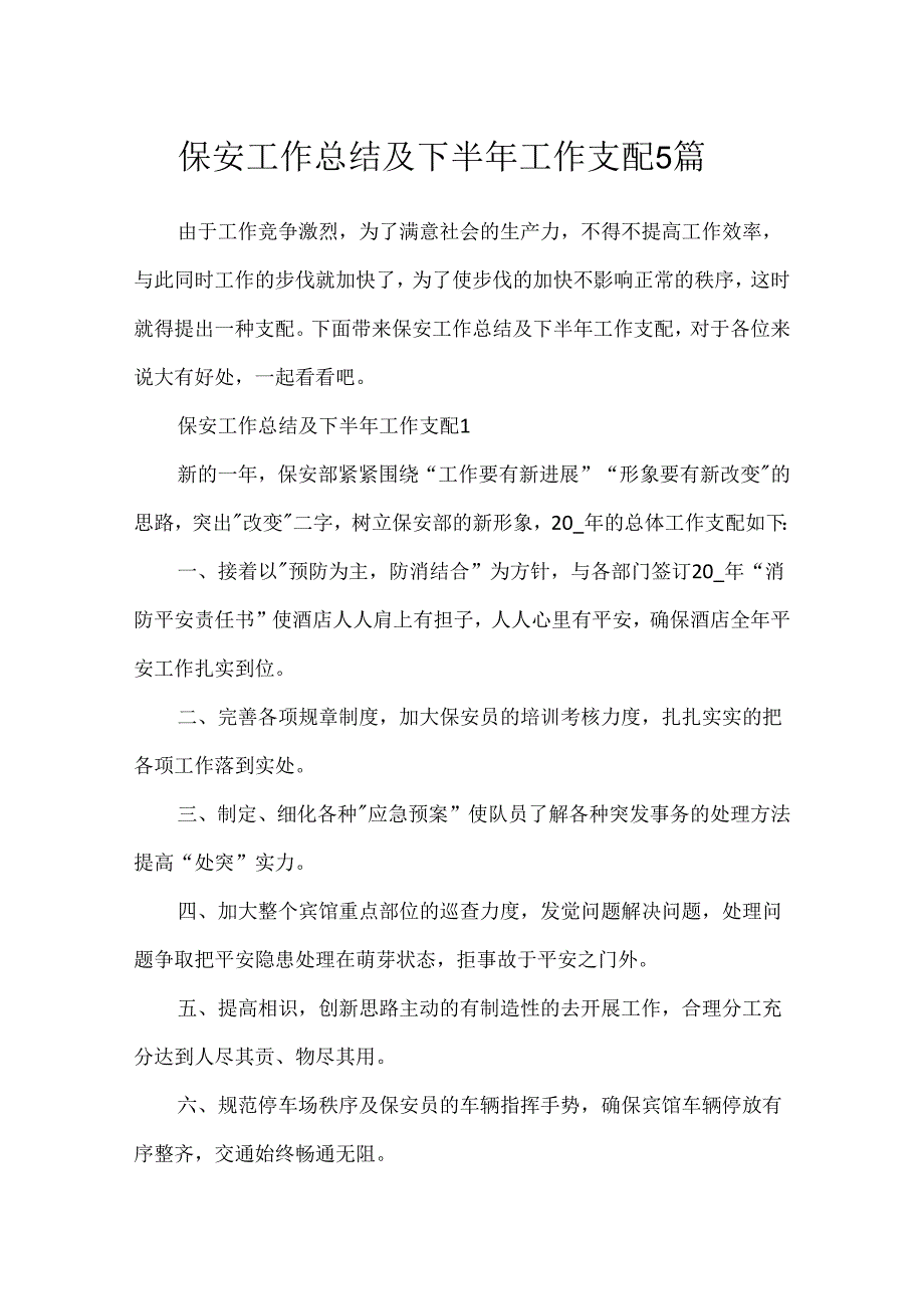 保安工作总结及下半年工作计划5篇.docx_第1页