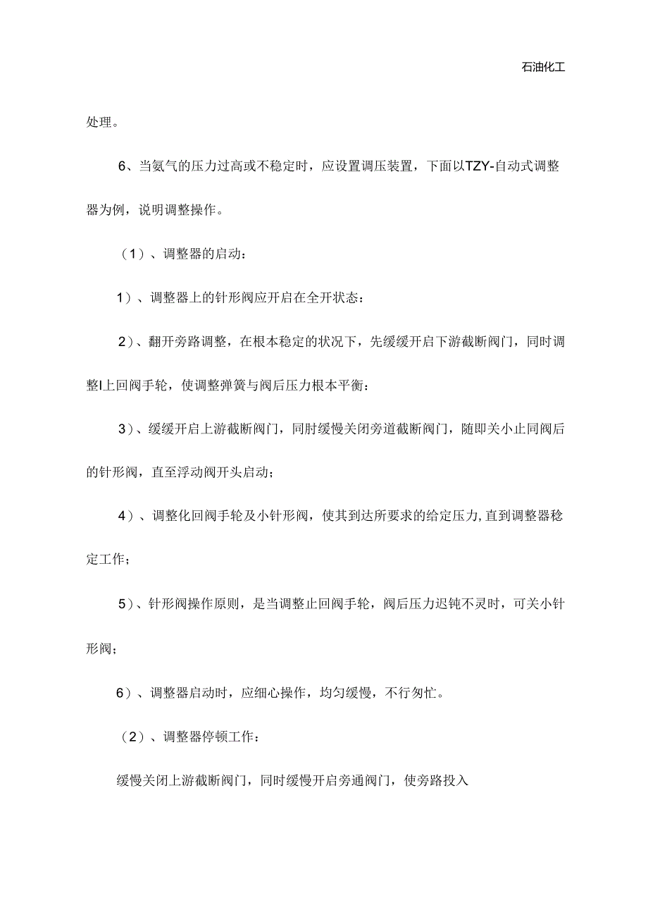 2023年新版氨气安全操作规程.docx_第3页