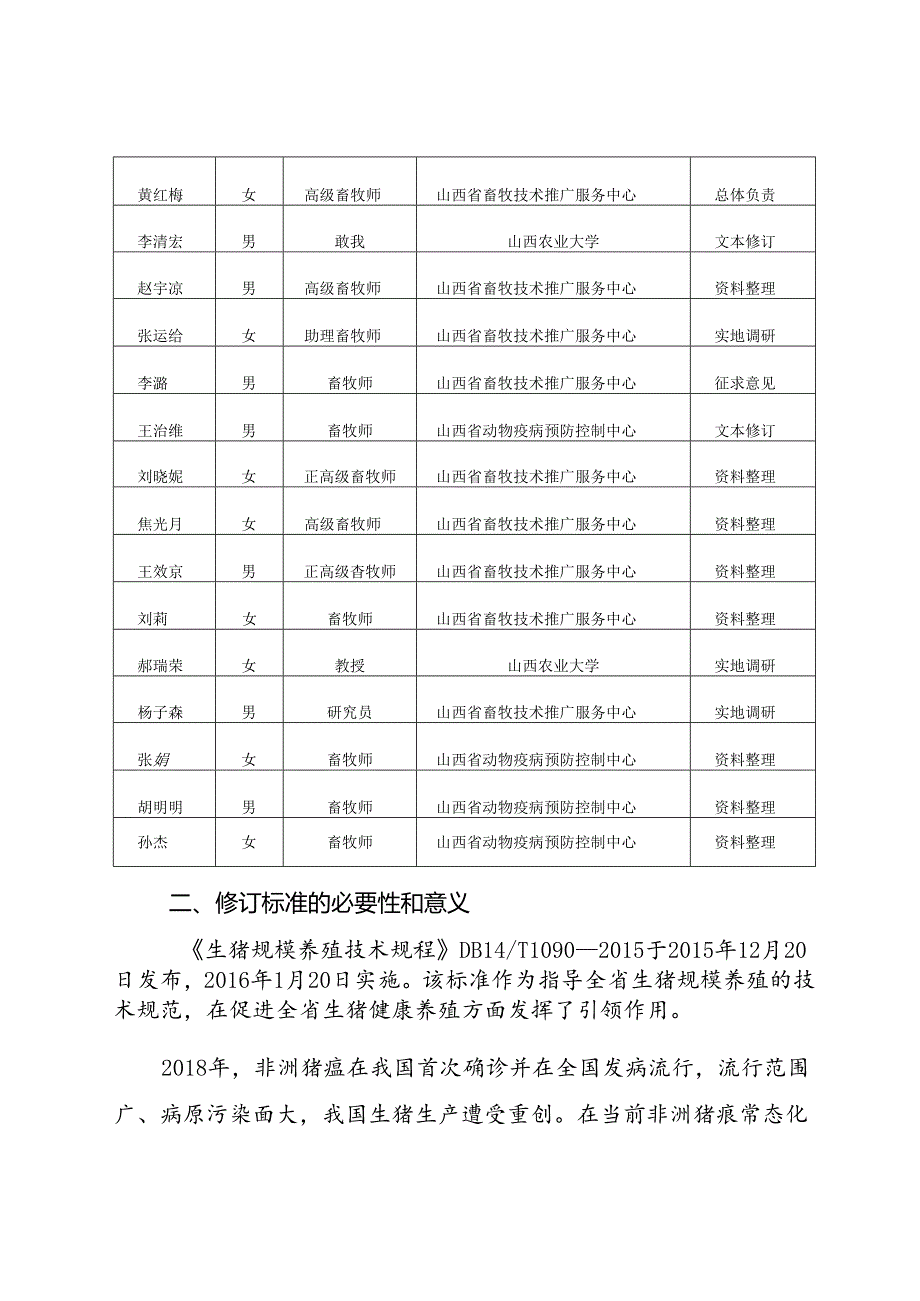 20生猪规模养殖技术规程编制说明.docx_第3页