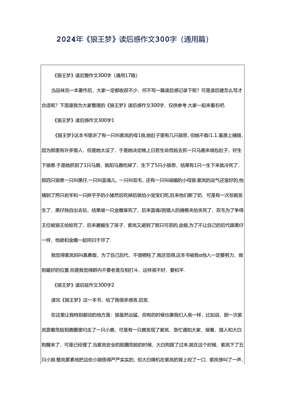 2024年《狼王梦》读后感作文300字（通用篇）.docx_第1页