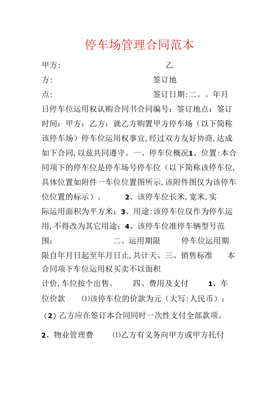 停车场管理合同范本.docx_第1页