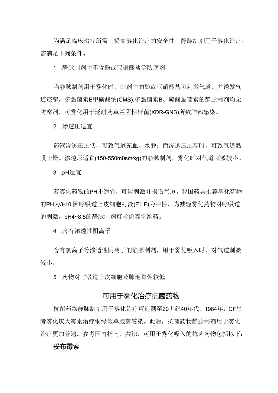 临床静脉制剂雾化使用原则、使用前提、治疗抗菌药物及可雾化静脉制剂注意事项.docx_第2页