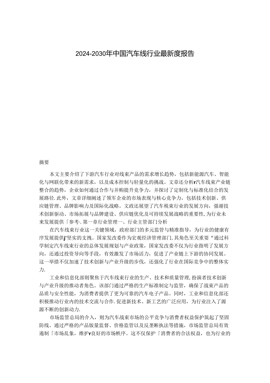 2024-2030年中国汽车线行业最新度报告.docx_第1页