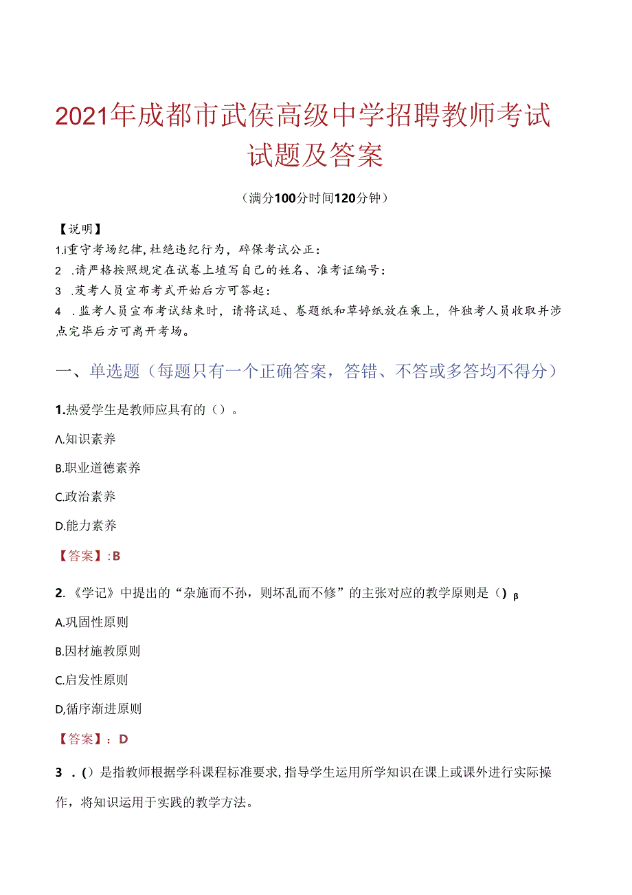 2021年成都市武侯高级中学招聘教师考试试题及答案.docx_第1页