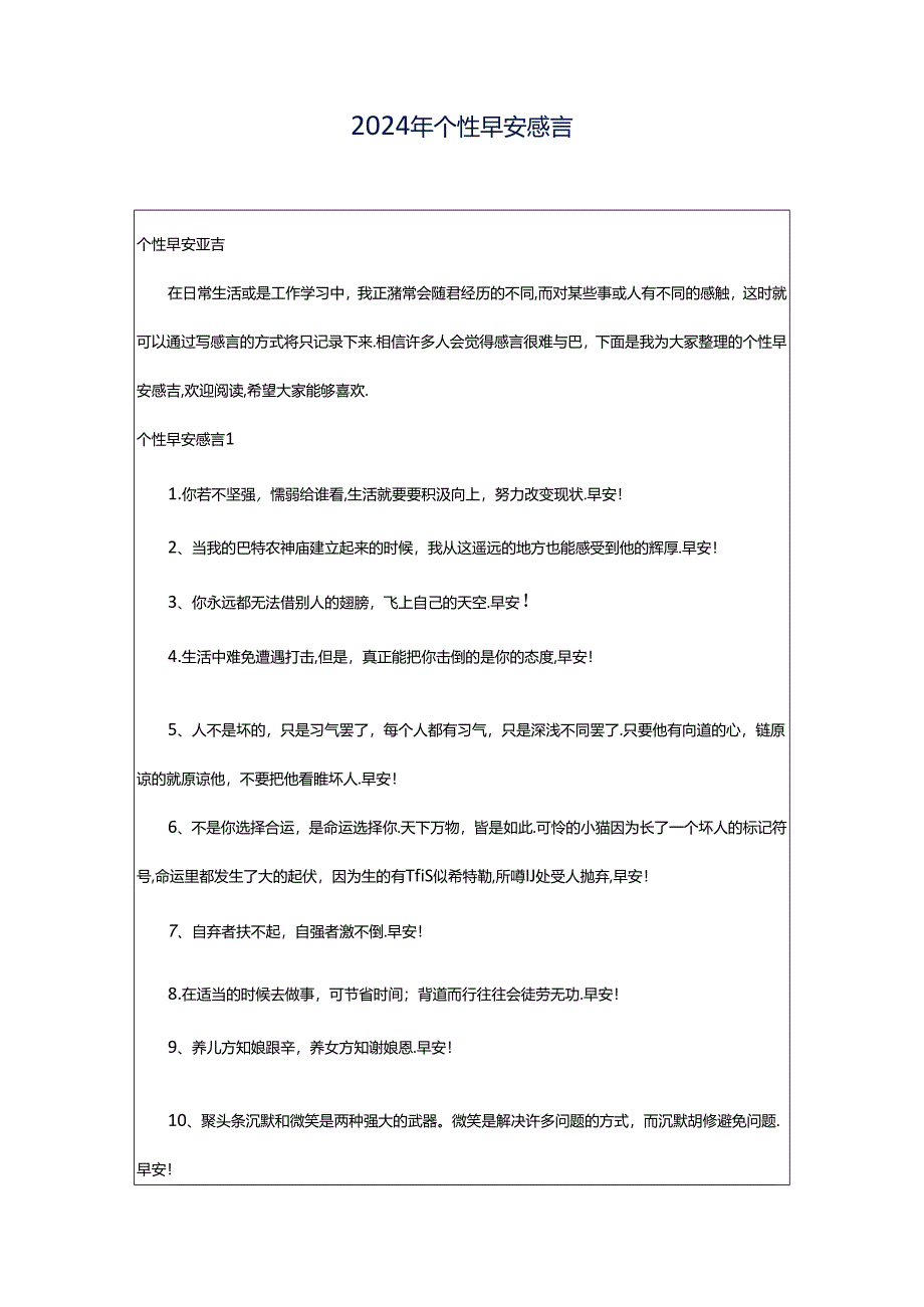 2024年个性早安感言.docx_第1页