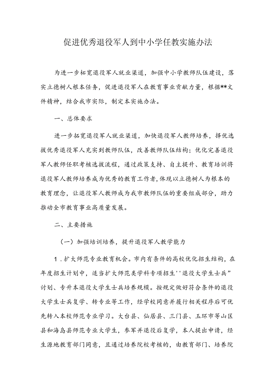 促进优秀退役军人到中小学任教实施办法.docx_第1页