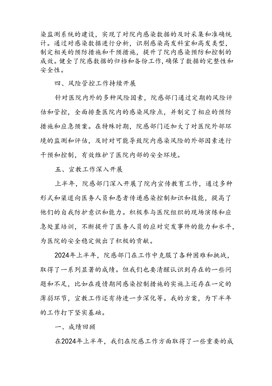 (4篇)2024年院感上半年工作总结材料汇编.docx_第2页