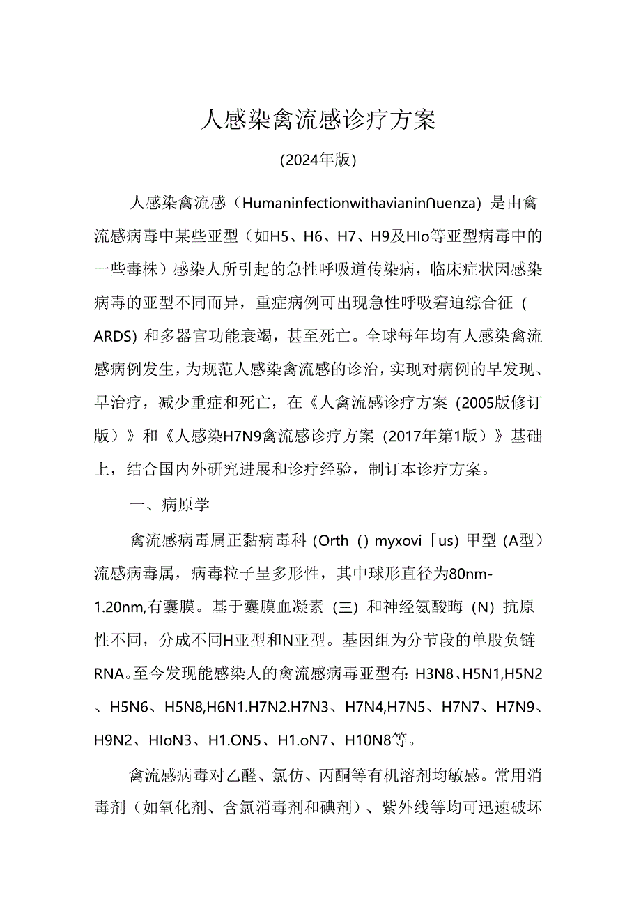 2024人感染禽流感诊疗方案（完整版）.docx_第1页