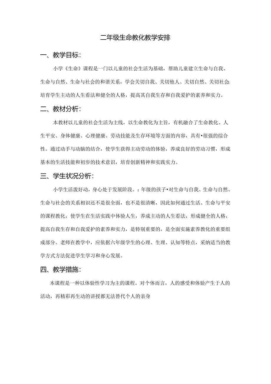 二年级下册生命教学计划.docx_第1页