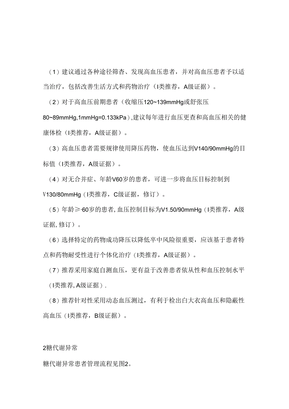 2024脑血管病高危人群管理：高血压、糖代谢异常、血脂异常管理流程及推荐意见（附图表）.docx_第3页