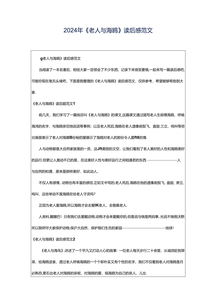 2024年《老人与海鸥》读后感范文.docx_第1页