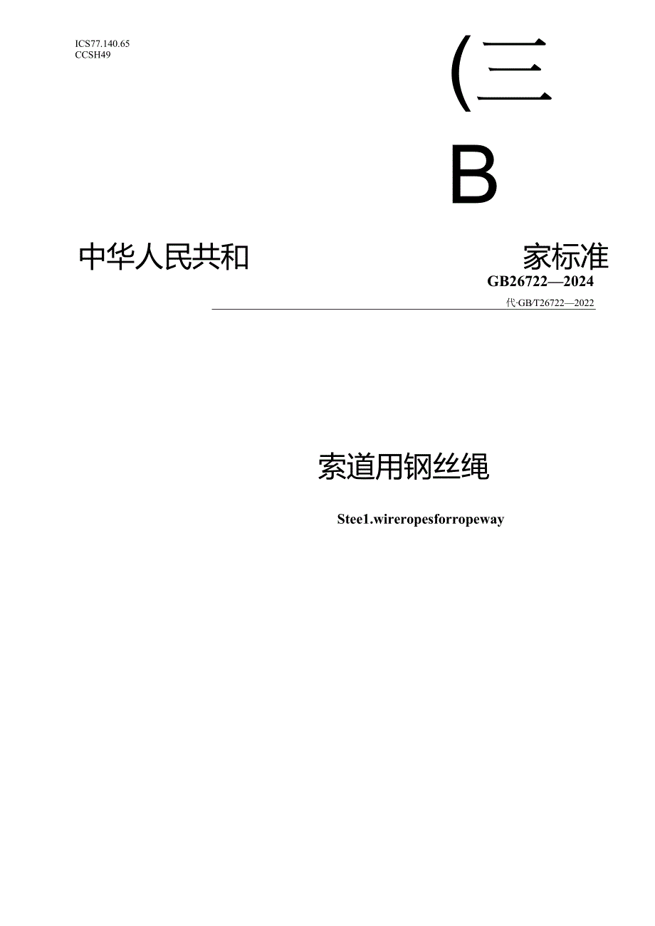 GB 26722-2024 索道用钢丝绳.docx_第1页