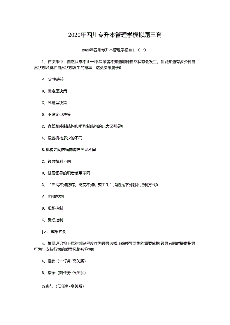 2020年四川专升本管理学模拟题三套.docx_第1页