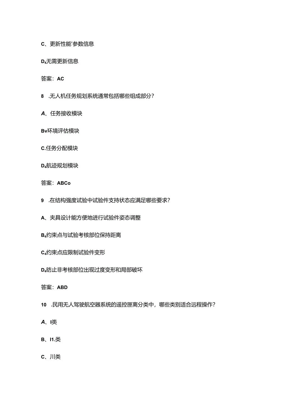 2024年“巴渝工匠”杯重庆市第四届电力行业技能竞赛（无人机）理论题库-中（多选题汇总）.docx_第1页