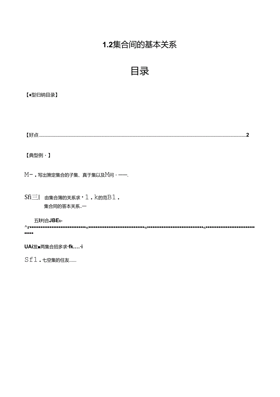 1.2 集合间的基本关系（七大题型）（讲义）（原卷版）.docx_第1页