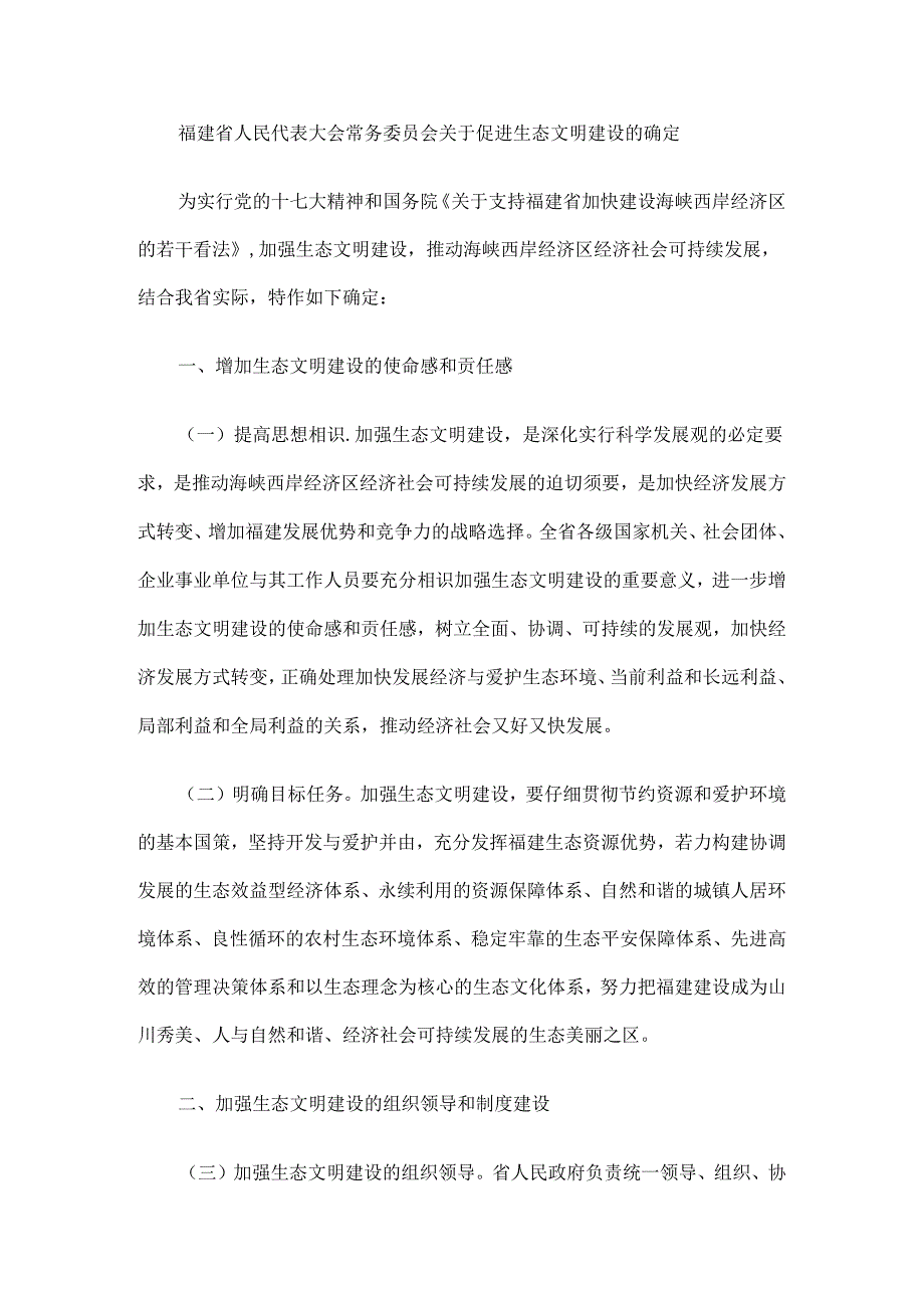 促进生态文明建设的决定发展与协调.docx_第2页